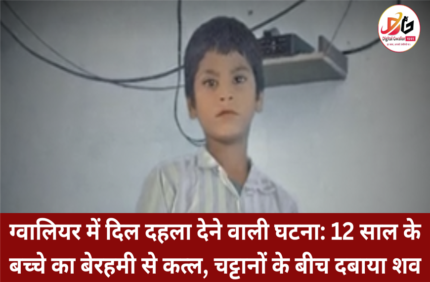 ग्वालियर में दिल दहला देने वाली घटना: 12 साल के बच्चे का बेरहमी से कत्ल, चट्टानों के बीच दबाया शव